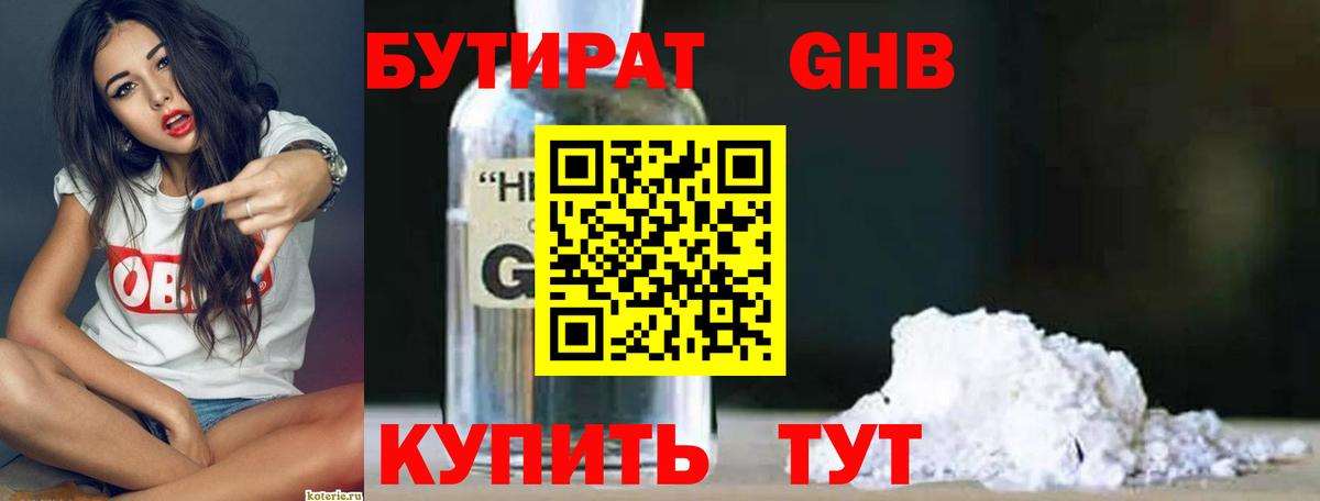 БУТИРАТ Butirat Ступино