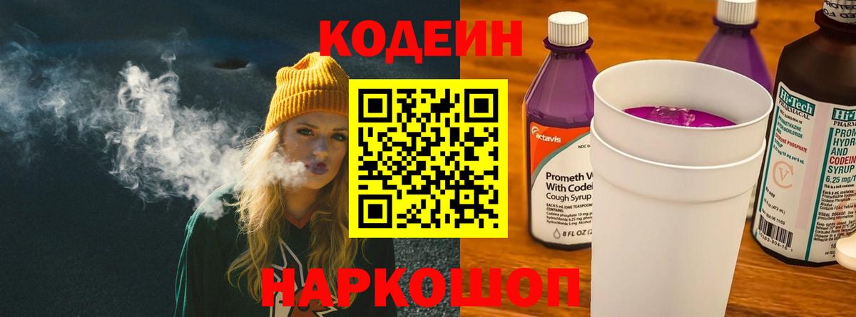 Кодеиновый сироп Lean напиток Lean (лин)  Кодеин Purple Drank  Вход с VPN  Ступино 