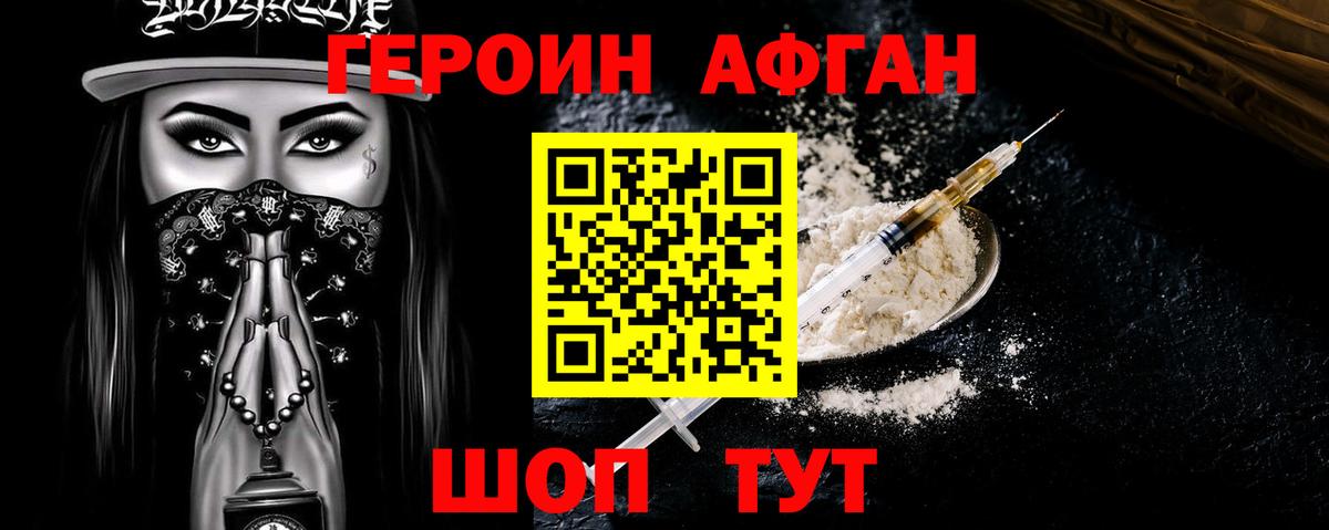 Героин Афган Ступино